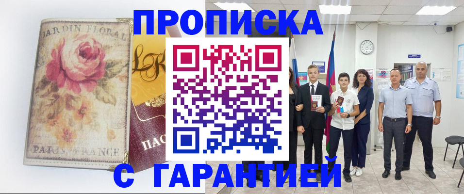 купить прописку в Ялуторовске